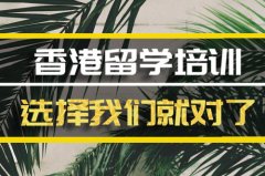 怀化香港留学机构 