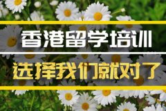 邯郸香港留学机构�