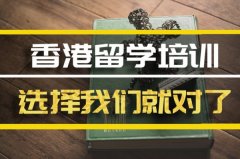 鹤壁去香港留学中介�