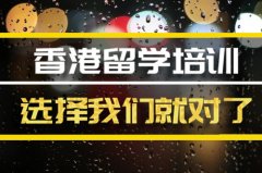 武汉去香港留学中介 