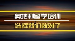 塔城奥地利留学机构�