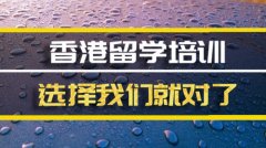 内蒙古香港留学机构 