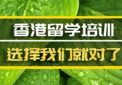 保定香港留学机构�