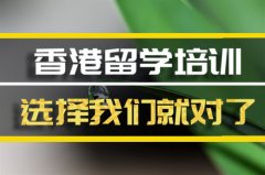 襄樊香港留学机构�