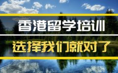 九江香港留学机构 