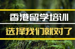 武汉香港留学机构 