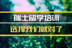 常德瑞士留学机构 