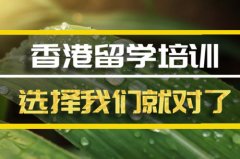 常德去香港留学中介 