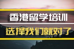 怀化去香港留学中介 