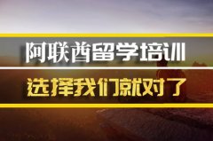 西安去阿联酋留学中介 