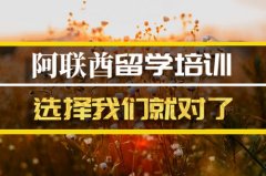 长沙去阿联酋留学中介 