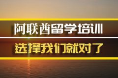 遂宁去阿联酋留学中介 