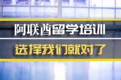 大连去阿联酋留学中介 