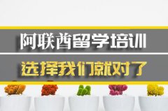 黔西南去阿联酋留学中介�
