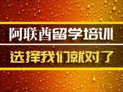 阿联酋留学那个专业好�