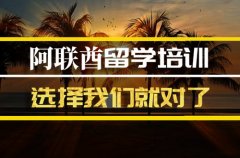 南昌去阿联酋留学中介 