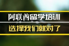 大连阿联酋留学机构 