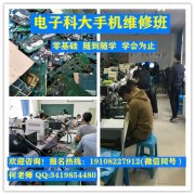 成都好的手机维修培训，专业的手机维修培训，零基础随到随学
