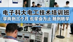 电子科大电工培训以实操为主教学，零基础随到随学电工技术，