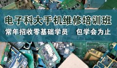 零基础学习手机维修成专家，现在学手机维修赚钱吗?