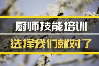 北京厨师培训机构班，厨师培训机构机构地址