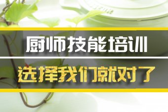 池州厨师证培训机构哪家好？，厨师证培训机构哪家好？，厨师