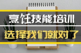 阿坝烹饪证培训机构哪家好？，烹饪证培训机构哪家好？，烹饪