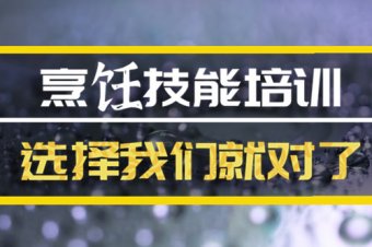 潮州烹饪技能培训班，烹饪技能培训机构地址