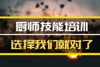 成都厨师培训机构地址