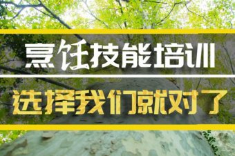 常德烹饪机构培训机构哪家好？