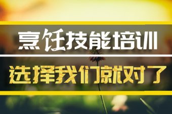 常德烹饪中餐培训机构哪家好？