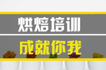 亳州烘焙培训班地址，烘焙培训机构哪家好？
