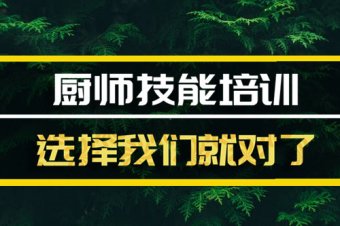 福州厨师短期培训班地址，厨师短期培训机构哪家好？