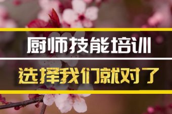 福州厨师机构培训机构