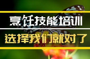 德宏烹饪技能培训班，烹饪技能培训机构地址