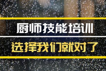 桂林厨师机构培训班，厨师机构培训机构地址