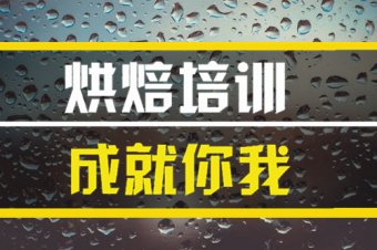 常德烘焙培训机构