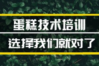 承德蛋糕技能培训机构哪家好？