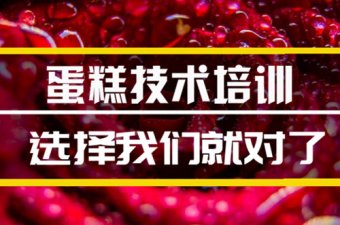 常德蛋糕培训班，蛋糕培训机构地址