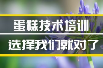 常德蛋糕培训机构