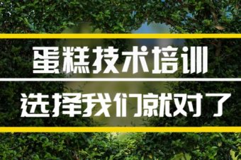 常德蛋糕培训机构哪家好？