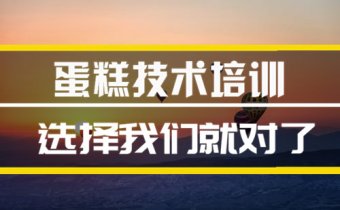 常德蛋糕培训机构地址