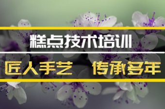 北京糕点技术培训班地址，糕点技术培训机构哪家好？