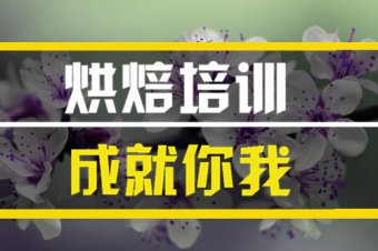 昌吉烘焙培训机构
