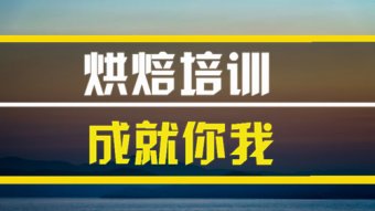昌吉烘焙培训班哪家好？，烘焙培训机构