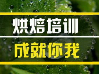 德宏烘焙培训机构哪家好？
