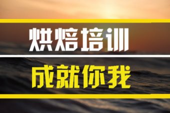德宏烘焙技能培训班哪家好？，短期烘焙培训机构
