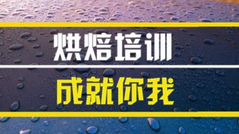 阜新烘焙技能培训班哪家好？，短期烘焙培训机构