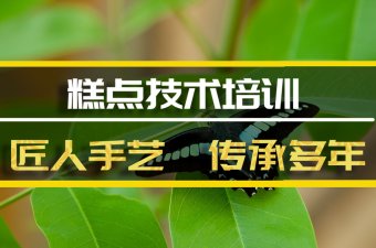 迪庆糕点短期培训班哪家好？，糕点机构培训机构