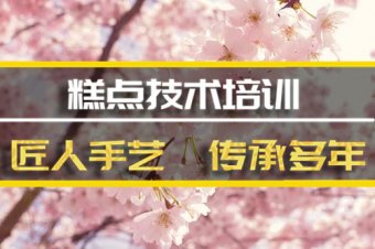 鄂尔多斯糕点机构培训机构